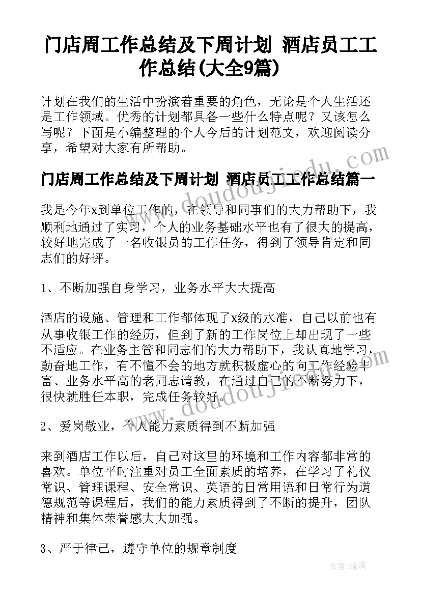 门店周工作总结及下周计划 酒店员工工作总结(大全9篇)