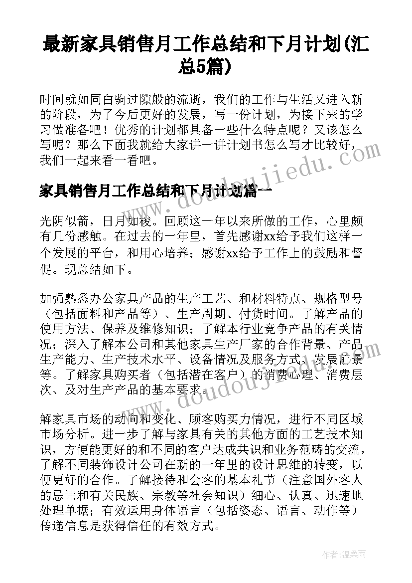 最新家具销售月工作总结和下月计划(汇总5篇)