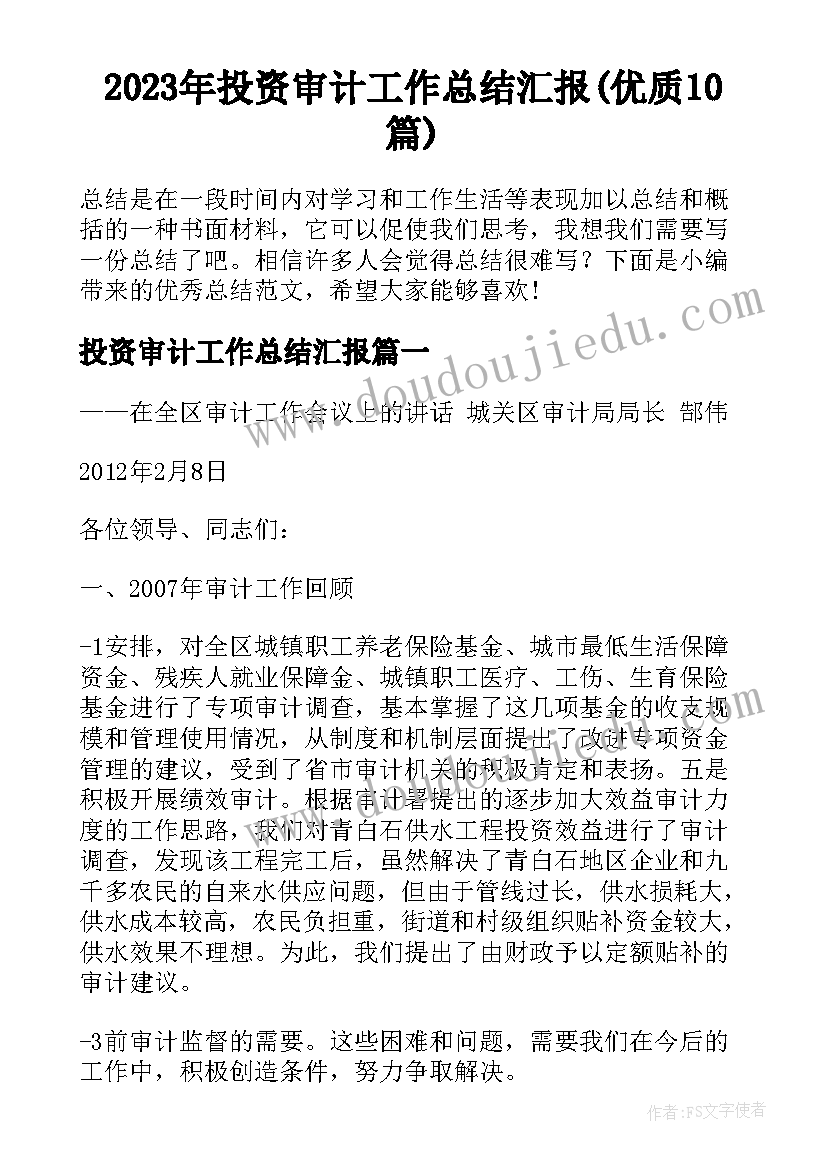 2023年投资审计工作总结汇报(优质10篇)