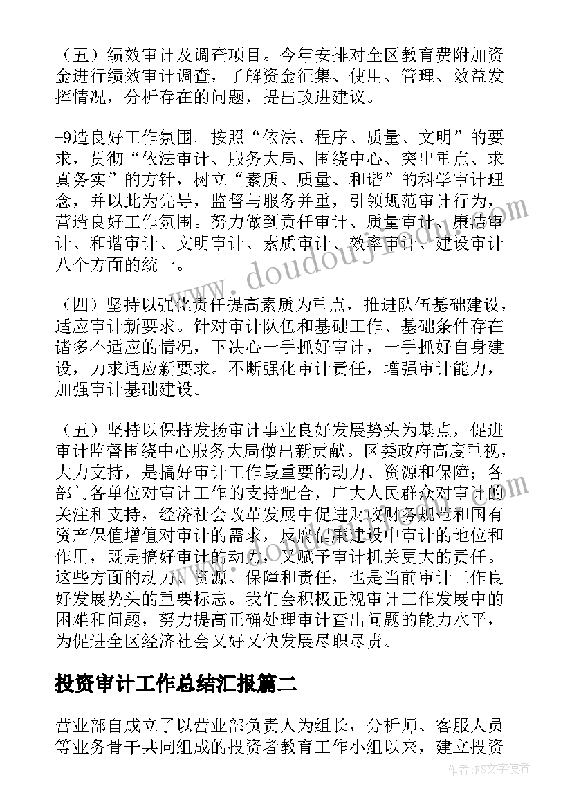 2023年投资审计工作总结汇报(优质10篇)