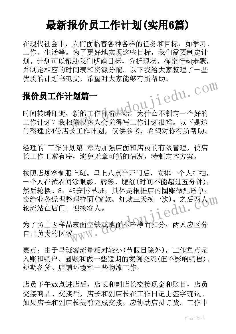 最新报价员工作计划(实用6篇)