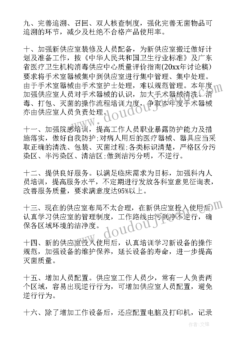 最新供应室工作计划目标(汇总6篇)