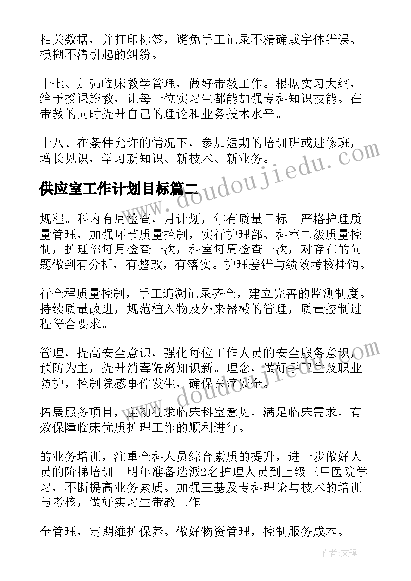 最新供应室工作计划目标(汇总6篇)