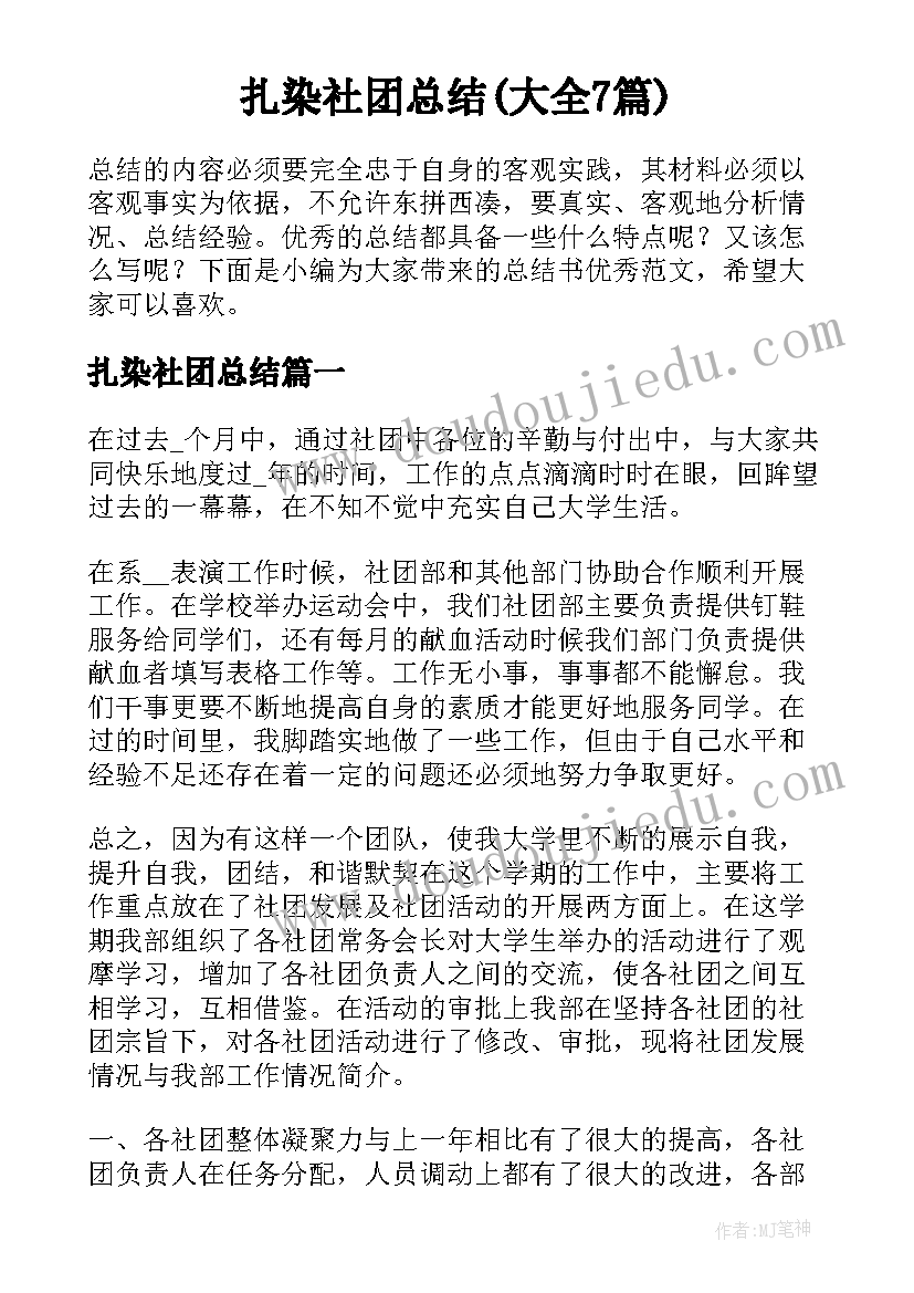 扎染社团总结(大全7篇)