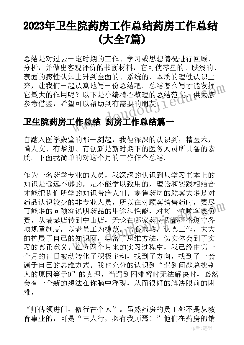 2023年卫生院药房工作总结 药房工作总结(大全7篇)