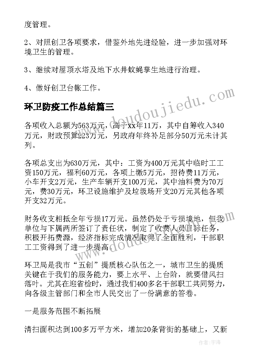 环卫防疫工作总结(汇总9篇)