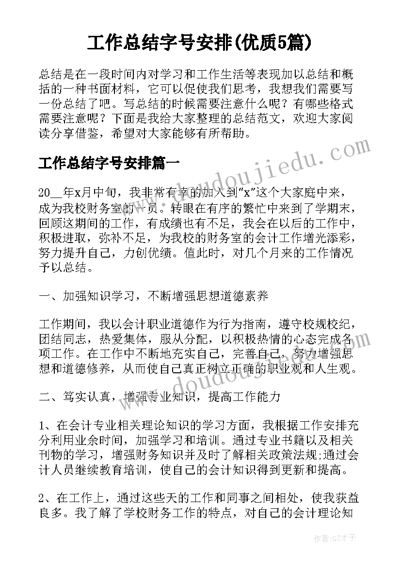 工作总结字号安排(优质5篇)