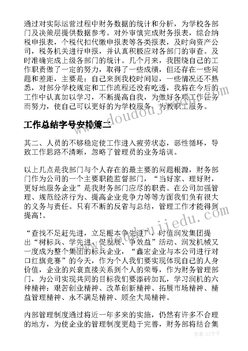 工作总结字号安排(优质5篇)