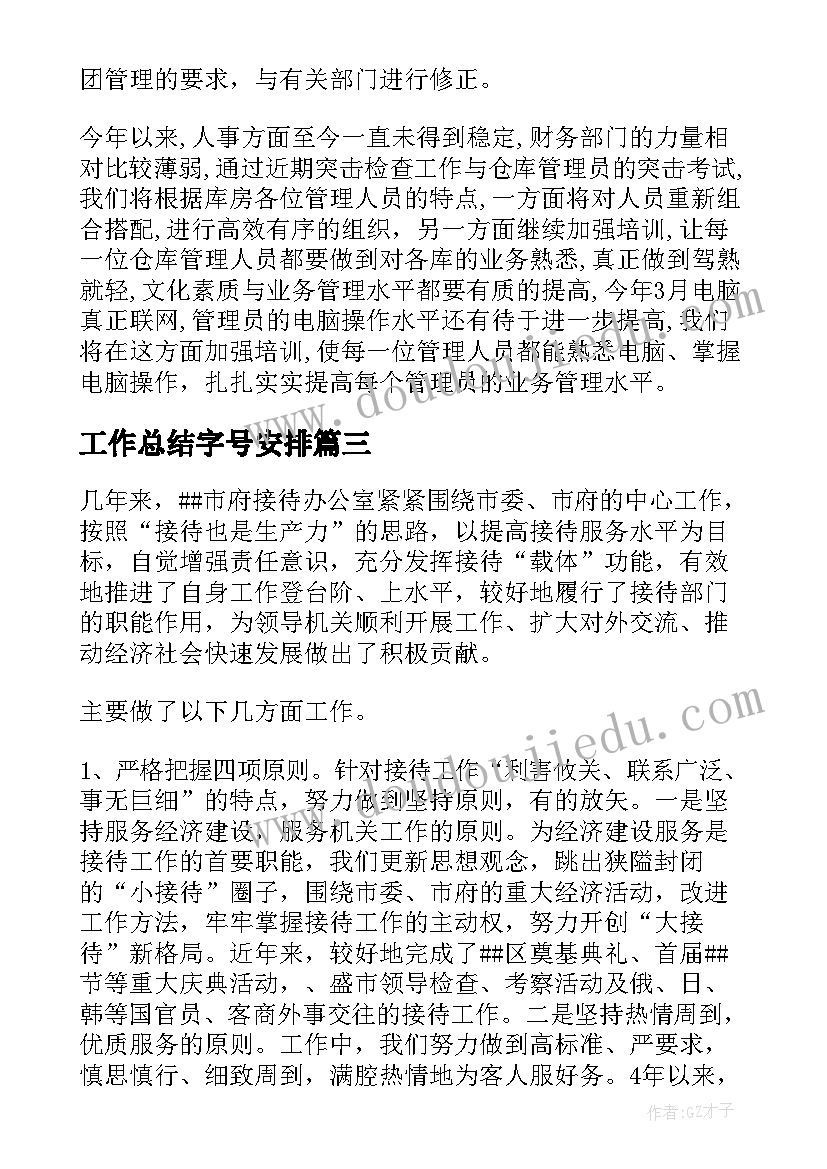 工作总结字号安排(优质5篇)