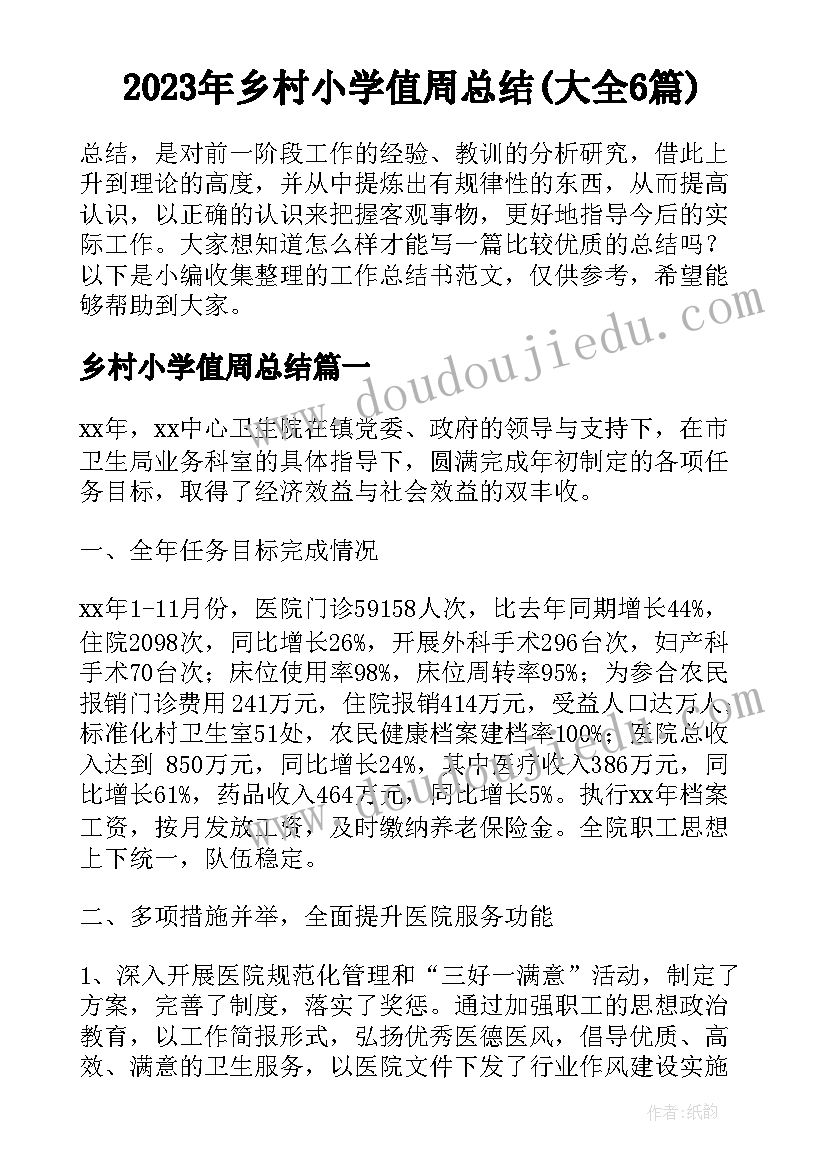 2023年乡村小学值周总结(大全6篇)