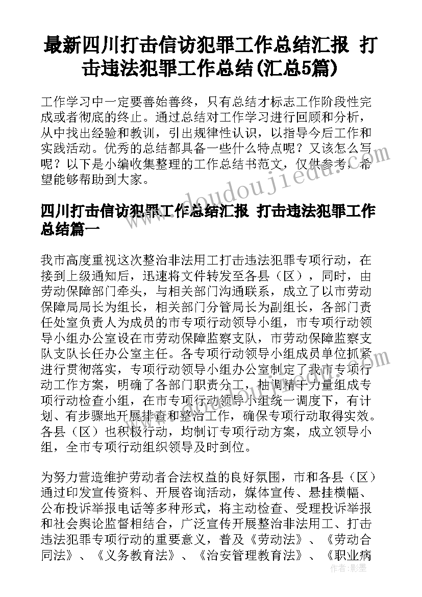 最新四川打击信访犯罪工作总结汇报 打击违法犯罪工作总结(汇总5篇)