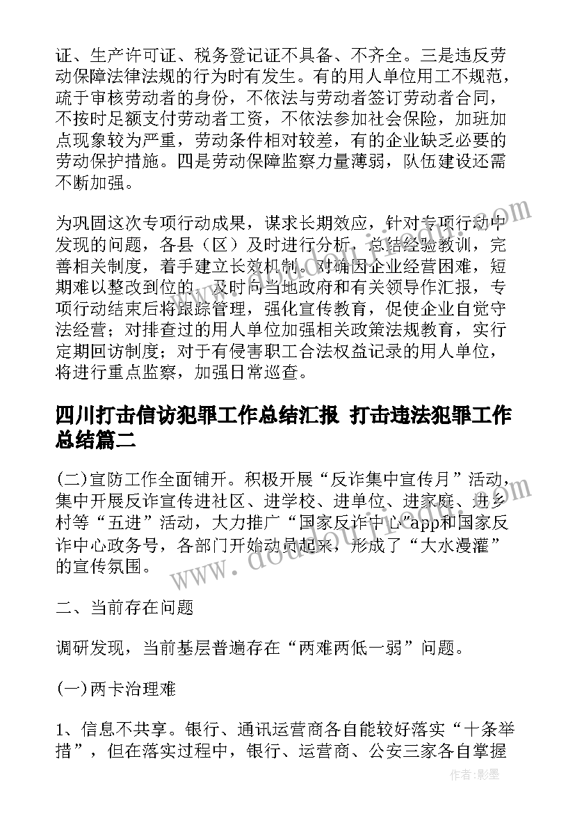 最新四川打击信访犯罪工作总结汇报 打击违法犯罪工作总结(汇总5篇)