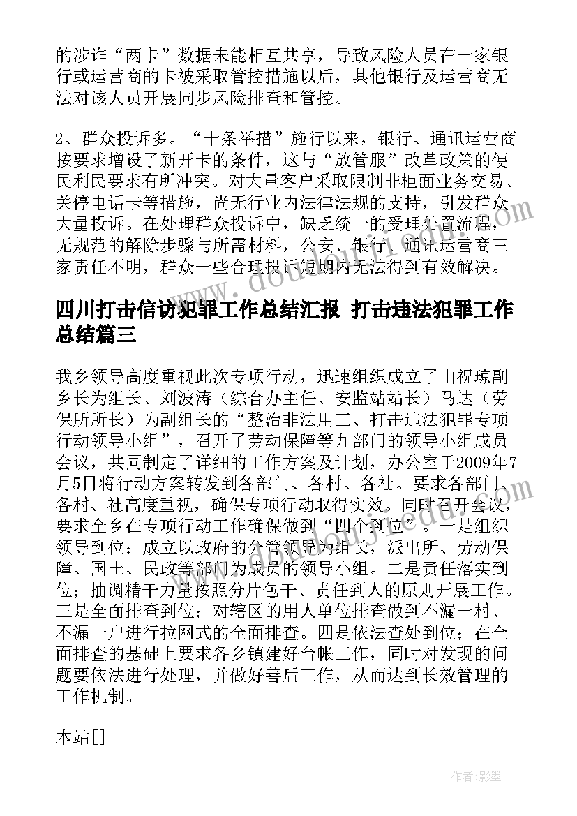 最新四川打击信访犯罪工作总结汇报 打击违法犯罪工作总结(汇总5篇)