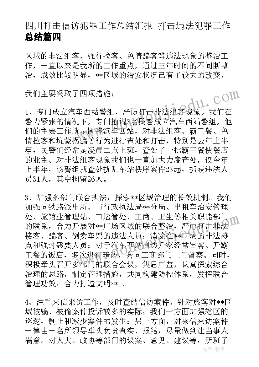 最新四川打击信访犯罪工作总结汇报 打击违法犯罪工作总结(汇总5篇)