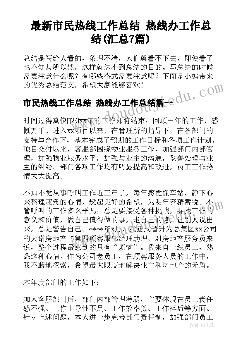 最新市民热线工作总结 热线办工作总结(汇总7篇)