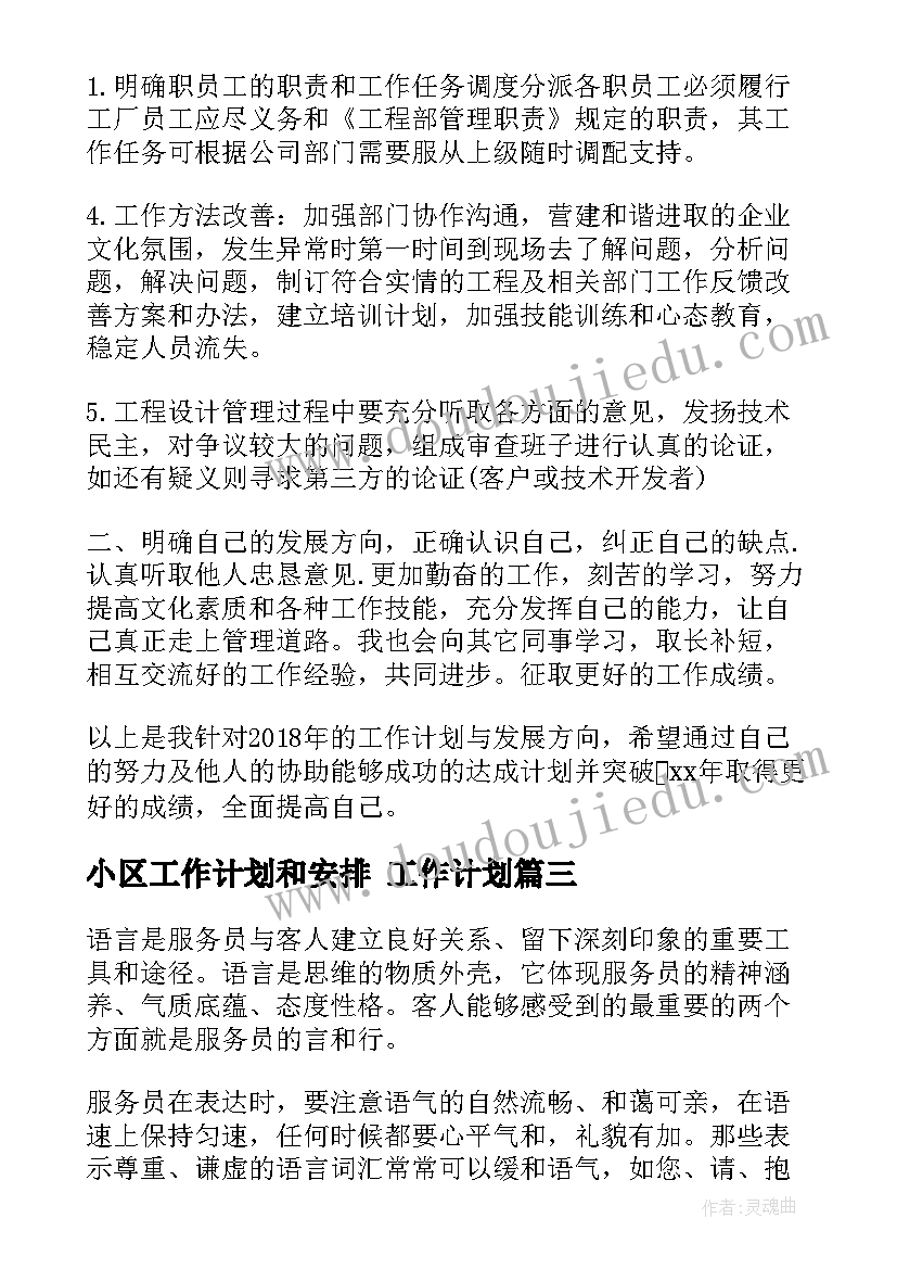 最新小区工作计划和安排 工作计划(模板7篇)