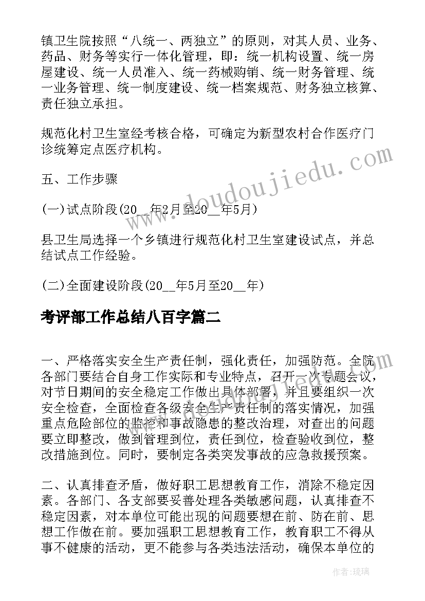 最新考评部工作总结八百字(汇总10篇)