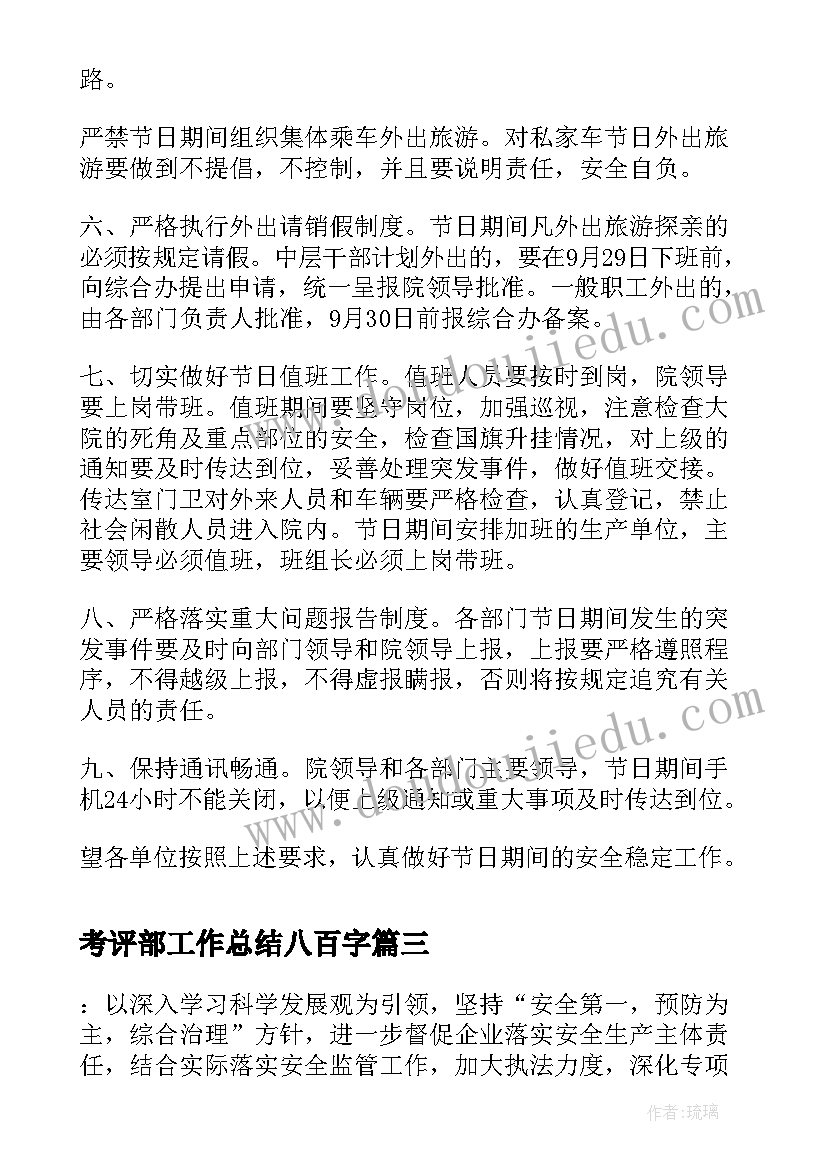 最新考评部工作总结八百字(汇总10篇)