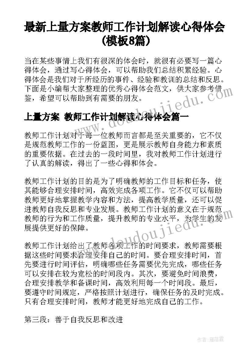 最新上量方案 教师工作计划解读心得体会(模板8篇)