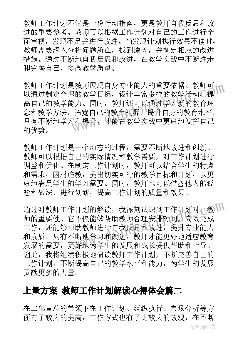 最新上量方案 教师工作计划解读心得体会(模板8篇)