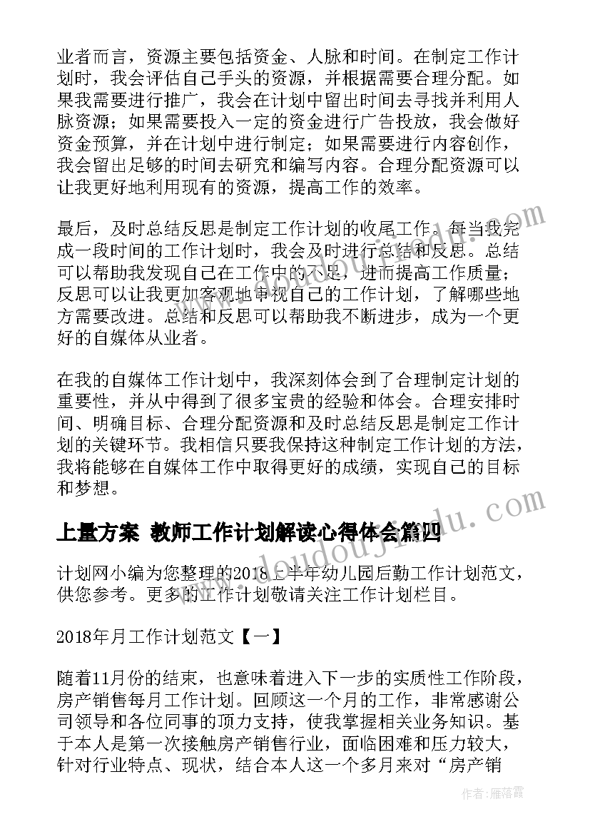 最新上量方案 教师工作计划解读心得体会(模板8篇)