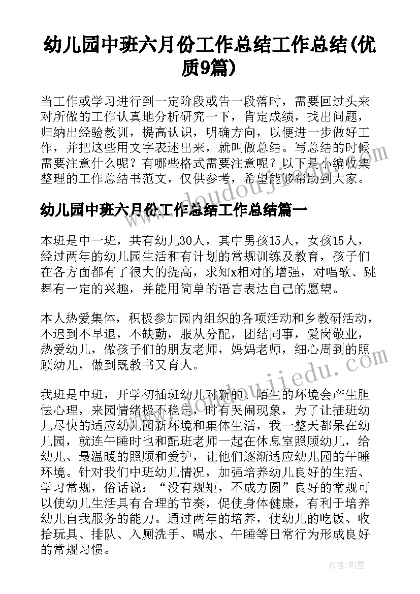 幼儿园中班六月份工作总结工作总结(优质9篇)