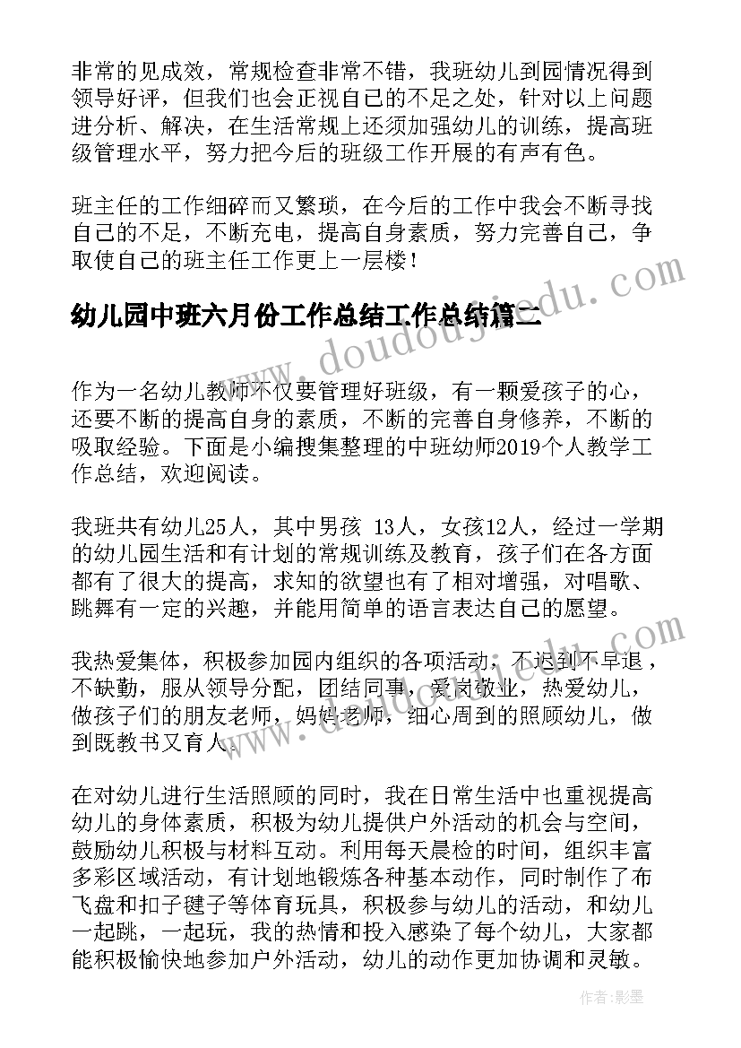 幼儿园中班六月份工作总结工作总结(优质9篇)