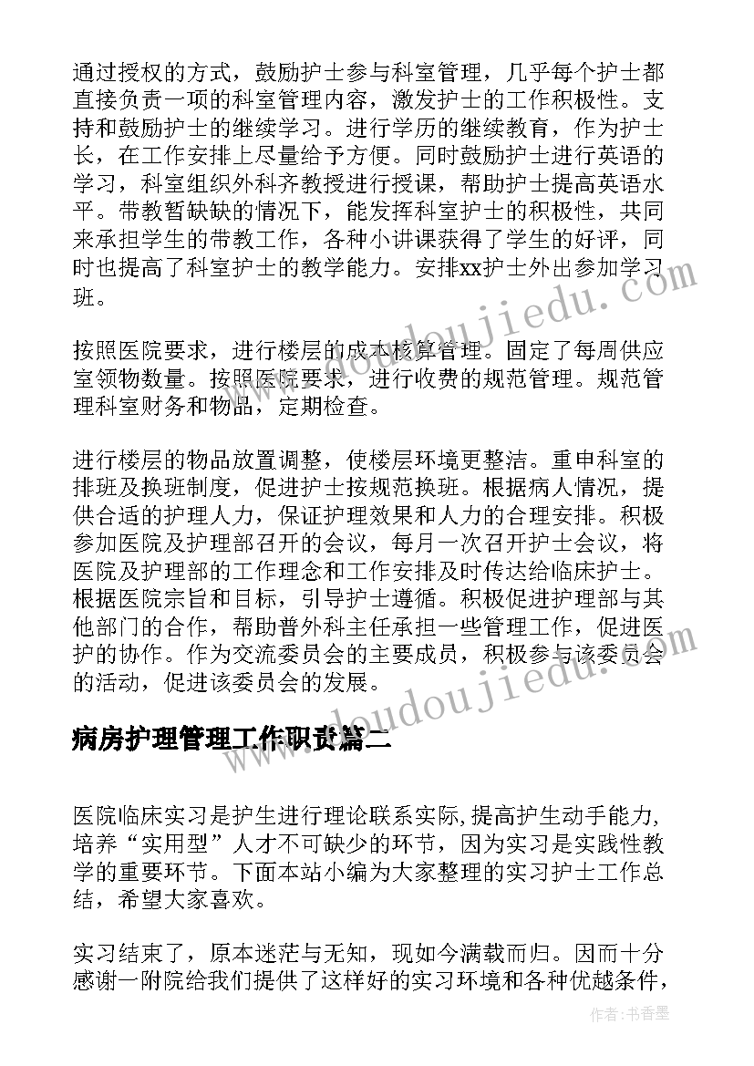 2023年病房护理管理工作职责(汇总8篇)