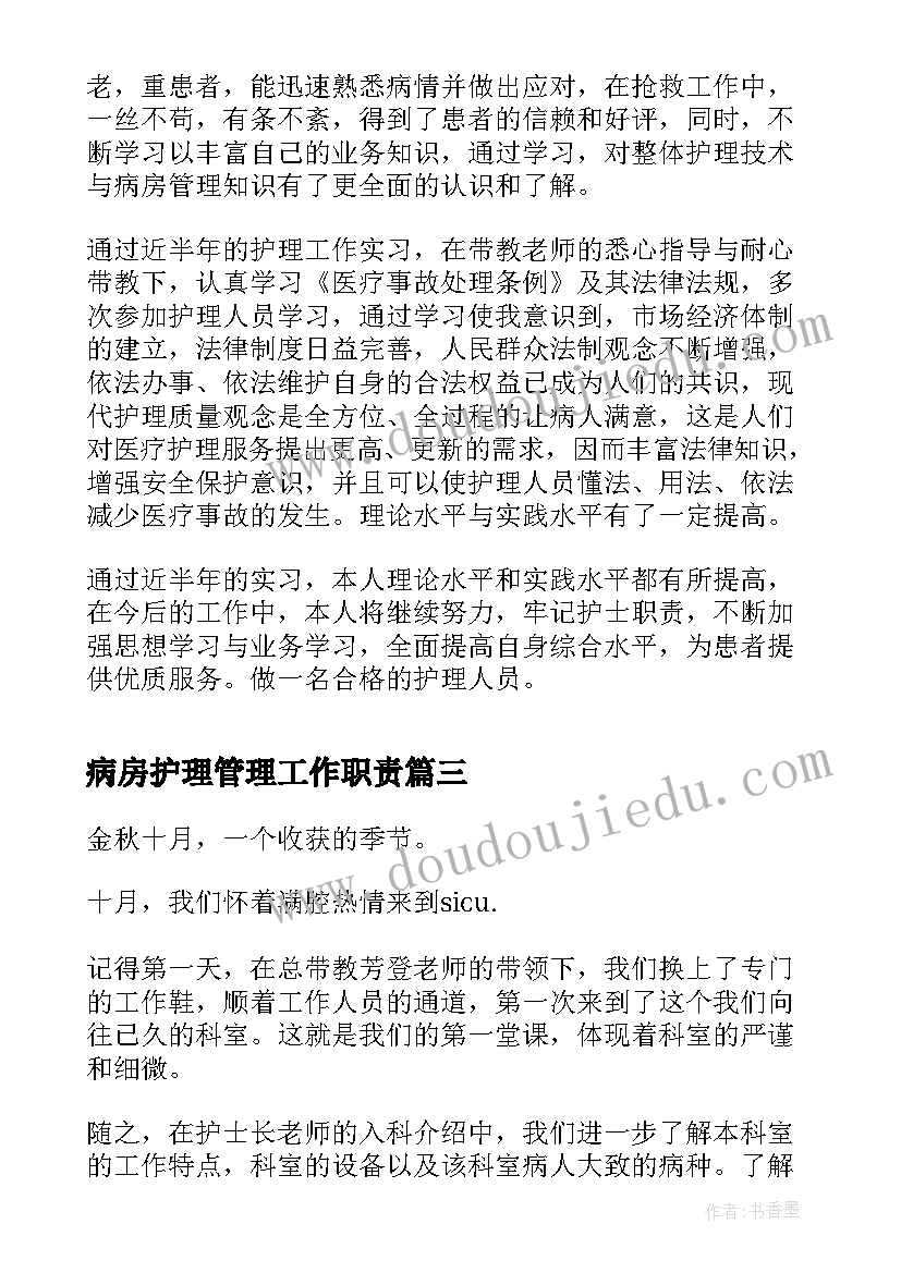 2023年病房护理管理工作职责(汇总8篇)