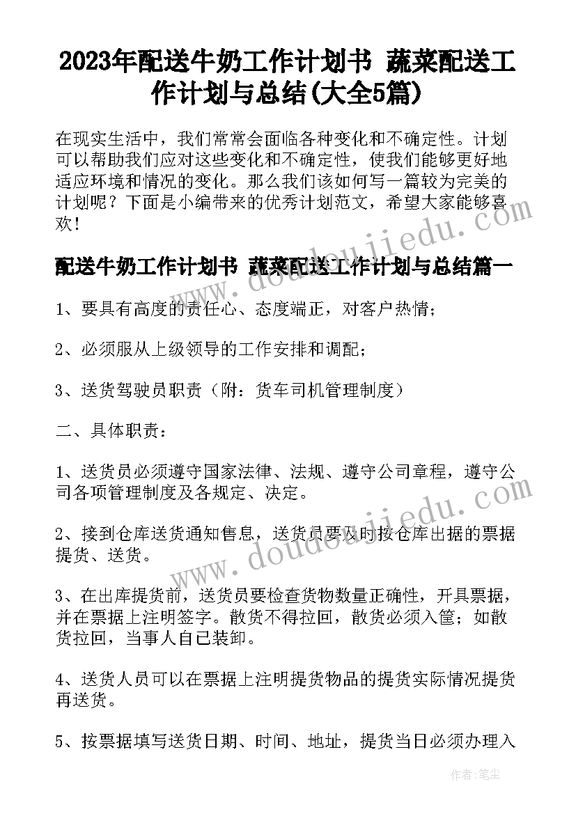 2023年配送牛奶工作计划书 蔬菜配送工作计划与总结(大全5篇)