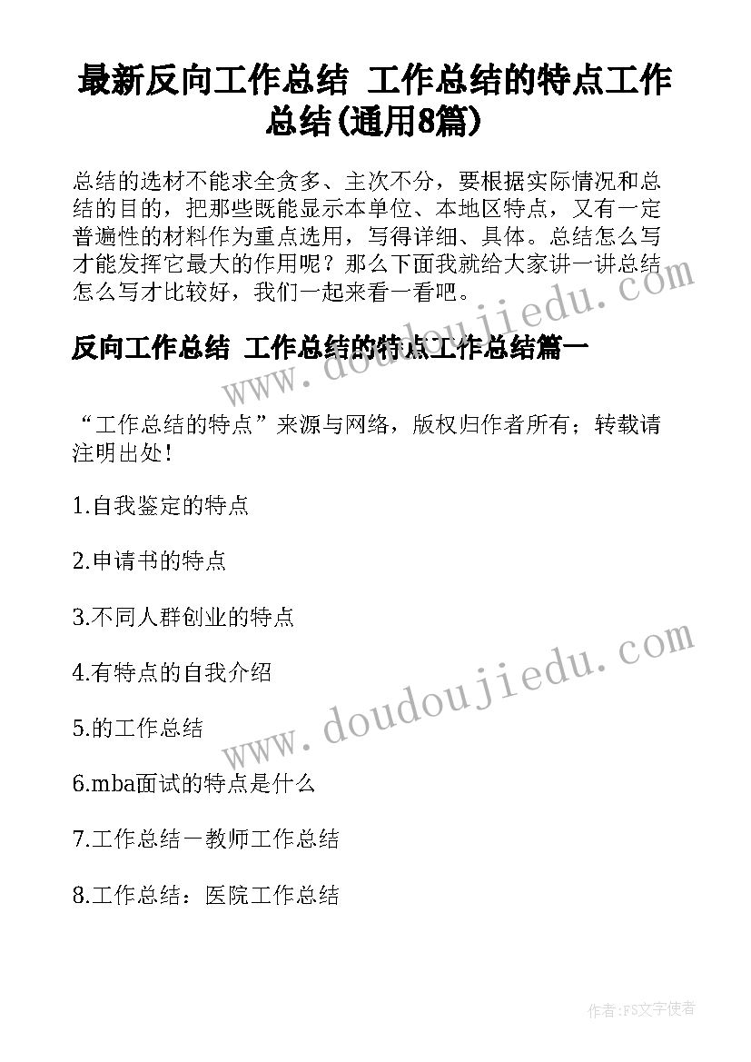 最新反向工作总结 工作总结的特点工作总结(通用8篇)