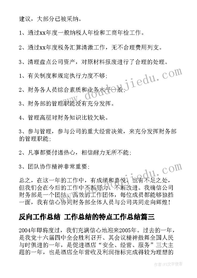 最新反向工作总结 工作总结的特点工作总结(通用8篇)