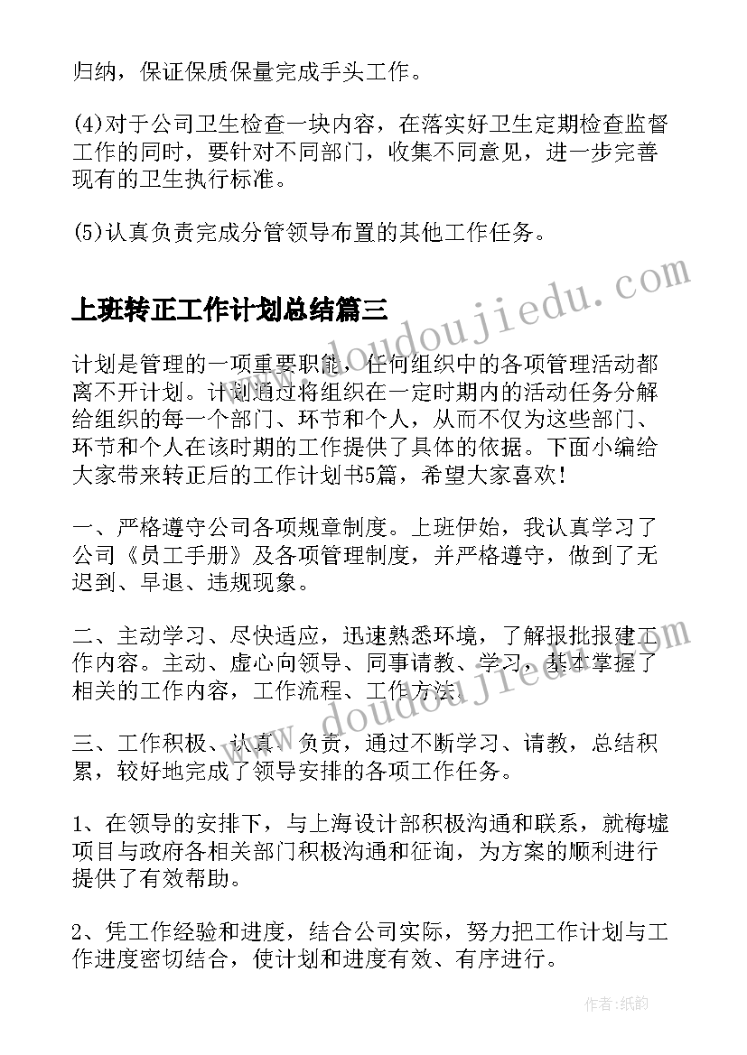 最新上班转正工作计划总结(大全7篇)