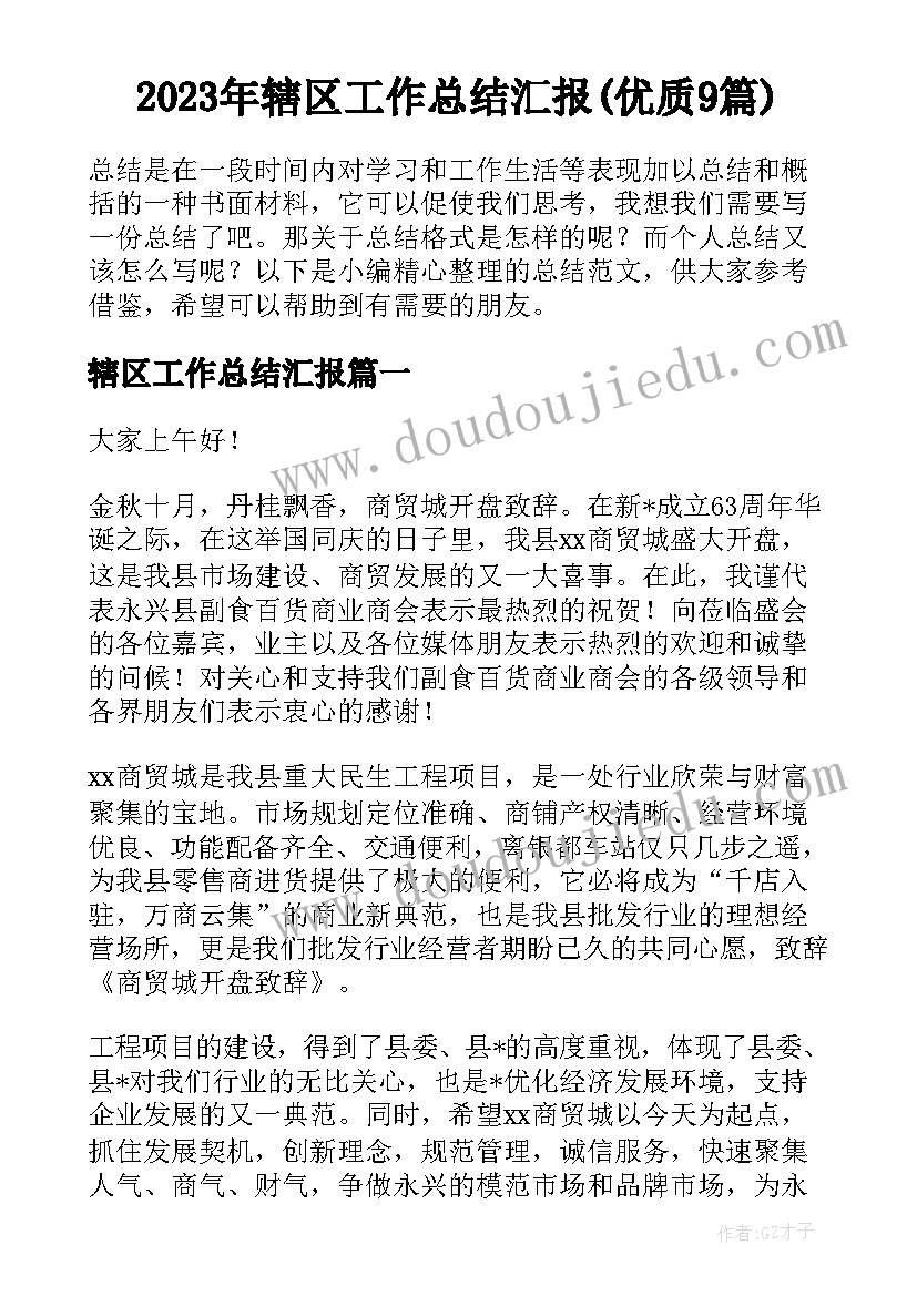 2023年辖区工作总结汇报(优质9篇)