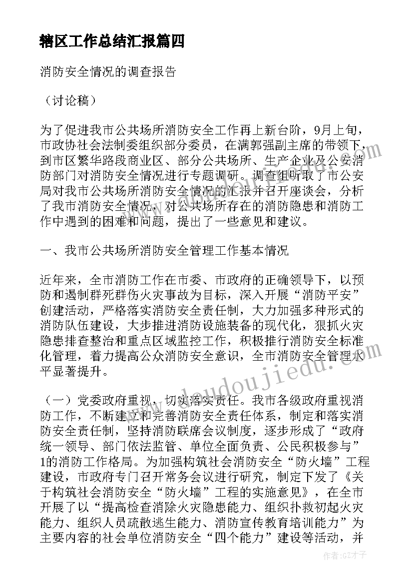 2023年辖区工作总结汇报(优质9篇)