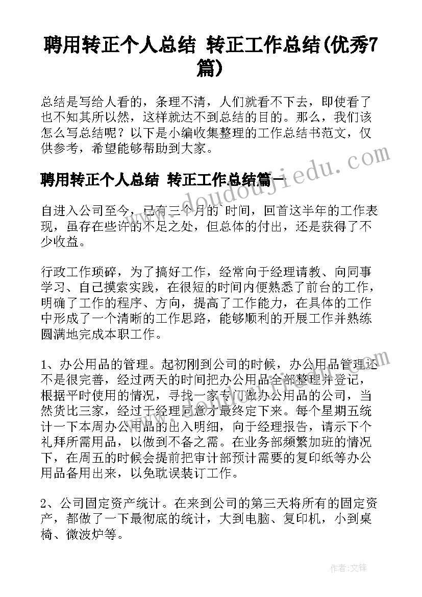 聘用转正个人总结 转正工作总结(优秀7篇)