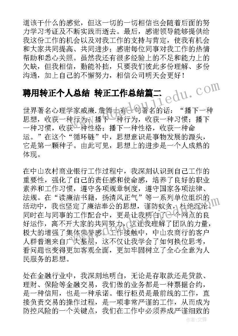 聘用转正个人总结 转正工作总结(优秀7篇)