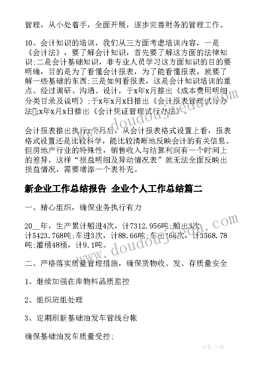 新企业工作总结报告 企业个人工作总结(汇总8篇)