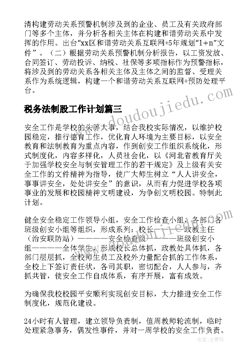 税务法制股工作计划(优质6篇)