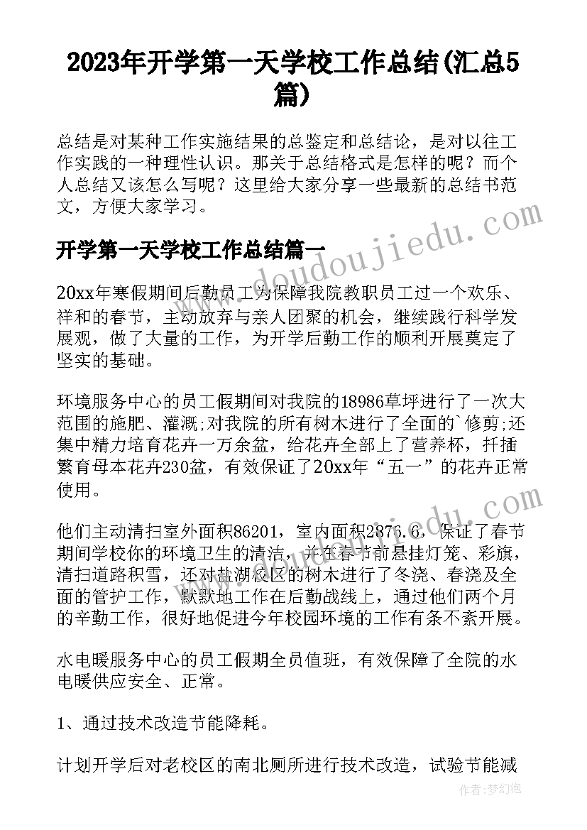 2023年开学第一天学校工作总结(汇总5篇)