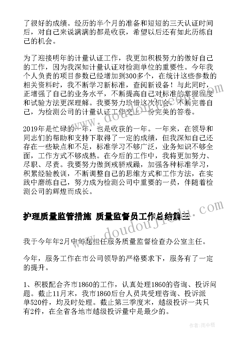 护理质量监管措施 质量监督员工作总结(优秀7篇)