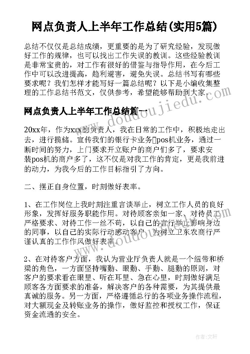 网点负责人上半年工作总结(实用5篇)