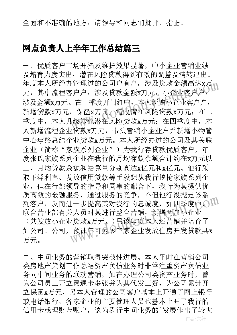 网点负责人上半年工作总结(实用5篇)