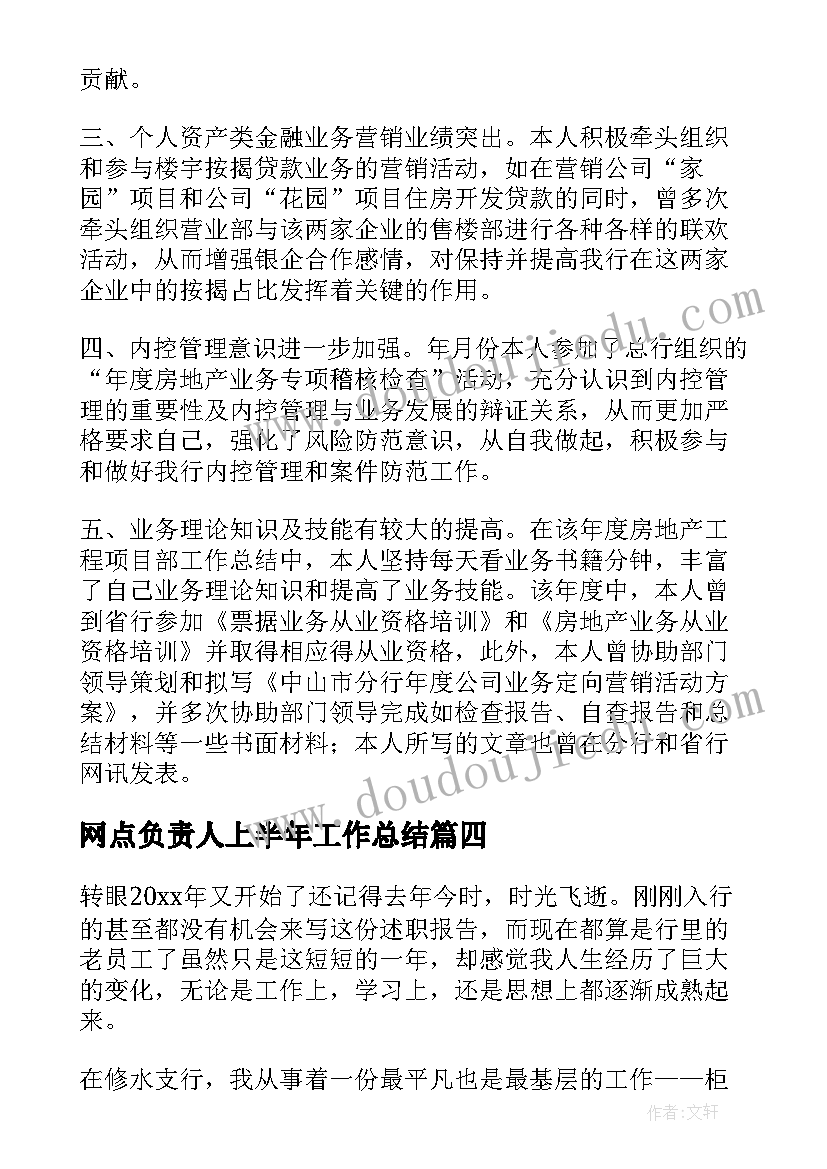 网点负责人上半年工作总结(实用5篇)