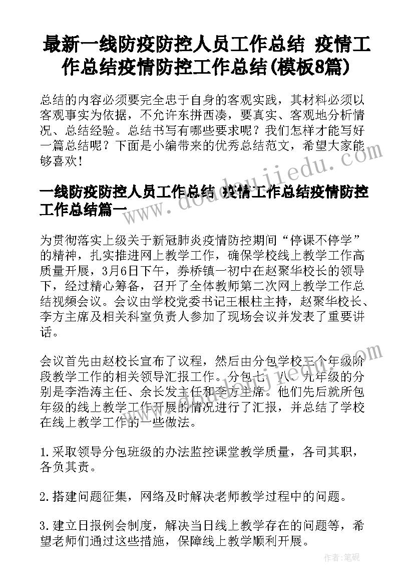 最新一线防疫防控人员工作总结 疫情工作总结疫情防控工作总结(模板8篇)