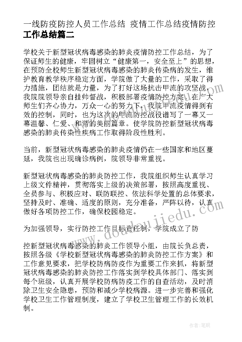 最新一线防疫防控人员工作总结 疫情工作总结疫情防控工作总结(模板8篇)