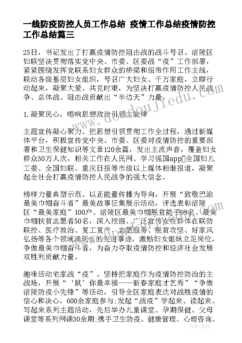 最新一线防疫防控人员工作总结 疫情工作总结疫情防控工作总结(模板8篇)