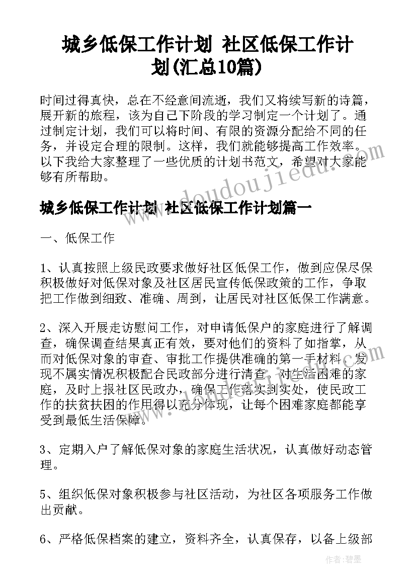 城乡低保工作计划 社区低保工作计划(汇总10篇)