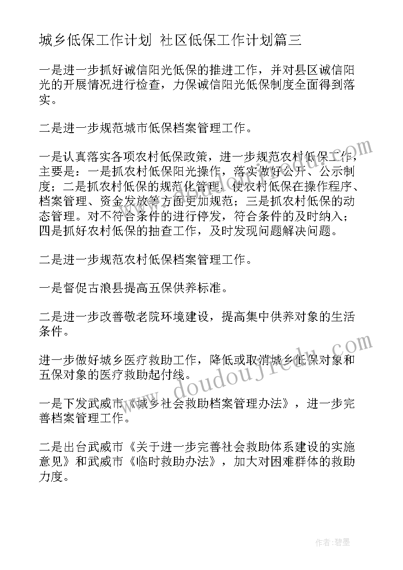 城乡低保工作计划 社区低保工作计划(汇总10篇)