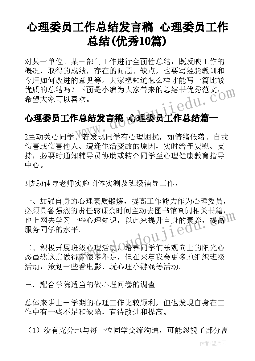 心理委员工作总结发言稿 心理委员工作总结(优秀10篇)